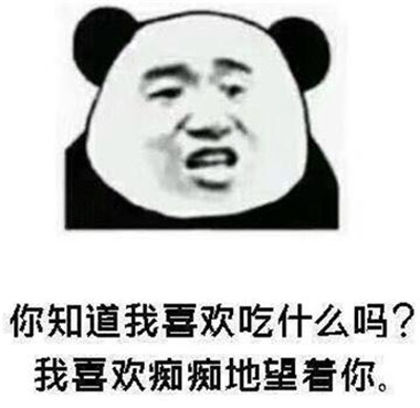 撩喜欢女生的表情包 最新撩妹表情包 撩喜欢女生的表情包 最新撩妹表情包第5张